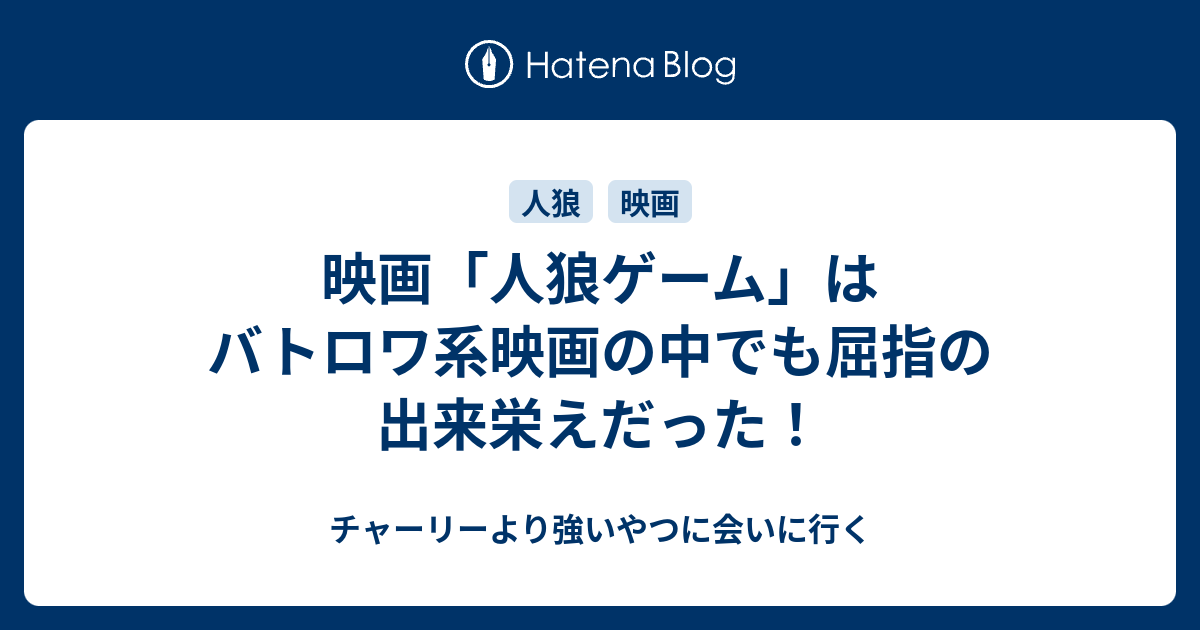 映画 人狼ゲーム はバトロワ系映画の中でも屈指の出来栄えだった チャーリーより強いやつに会いに行く