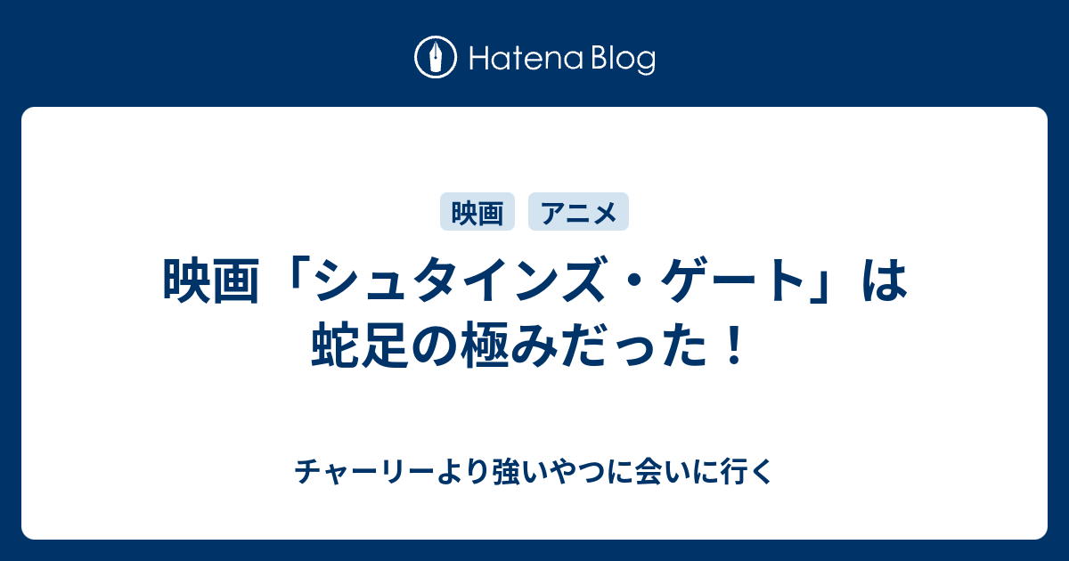 映画 シュタインズ ゲート は蛇足の極みだった チャーリーより強いやつに会いに行く