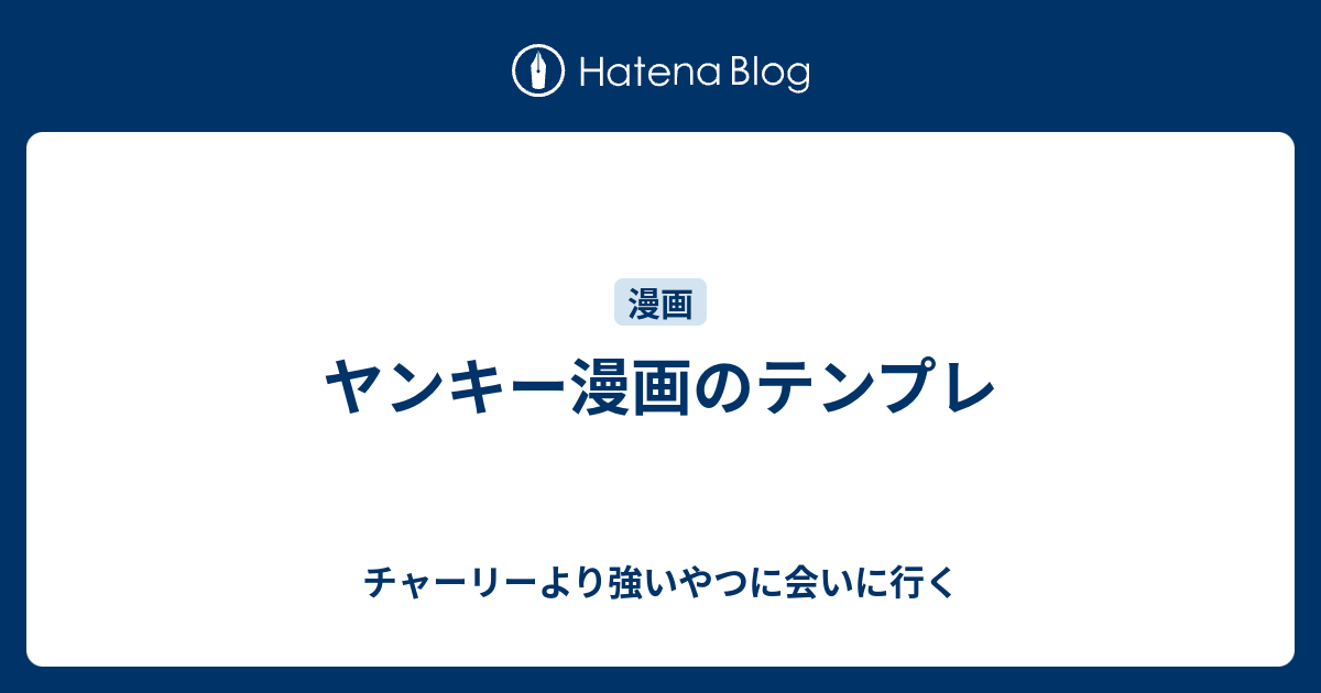 ヤンキー漫画のテンプレ チャーリーより強いやつに会いに行く