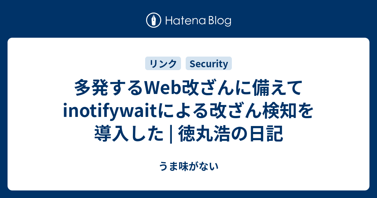 多発するWeb改ざんに備えてinotifywaitによる改ざん検知を導入した | 徳丸浩の日記 - うま味がない