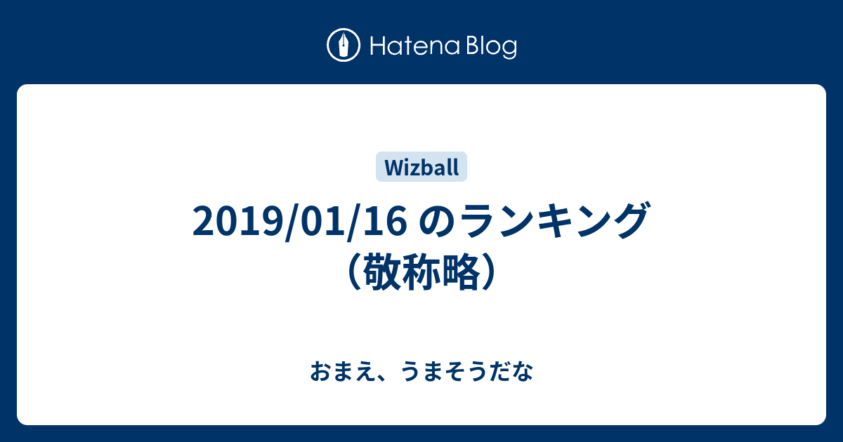 19 01 16 のランキング 敬称略 おまえ うまそうだな