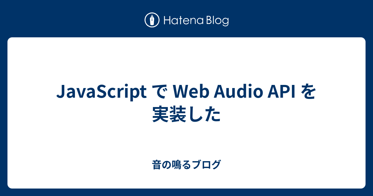JavaScript で Web Audio API を実装した - 音の鳴るブログ