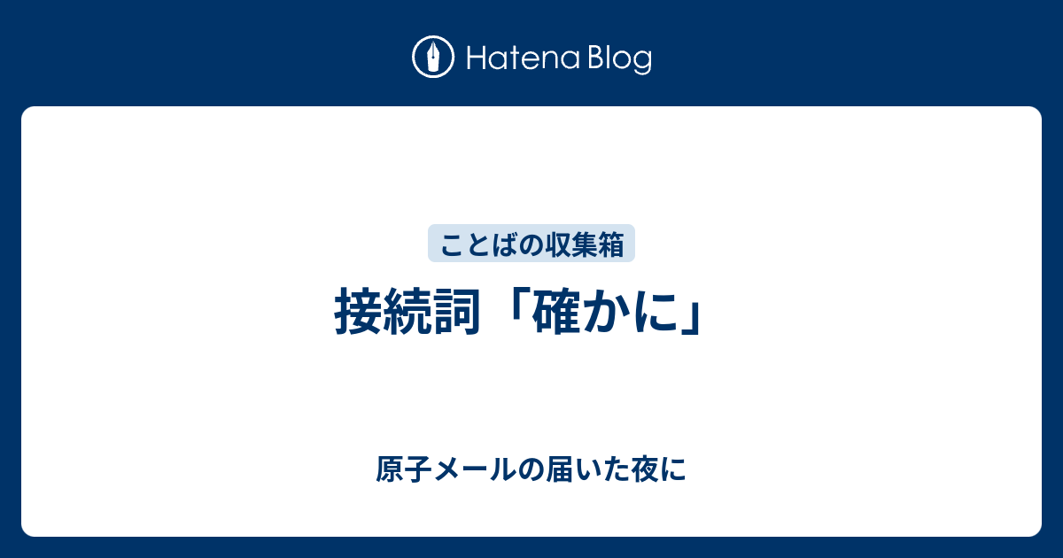 接続詞 確かに 原子メールの届いた夜に