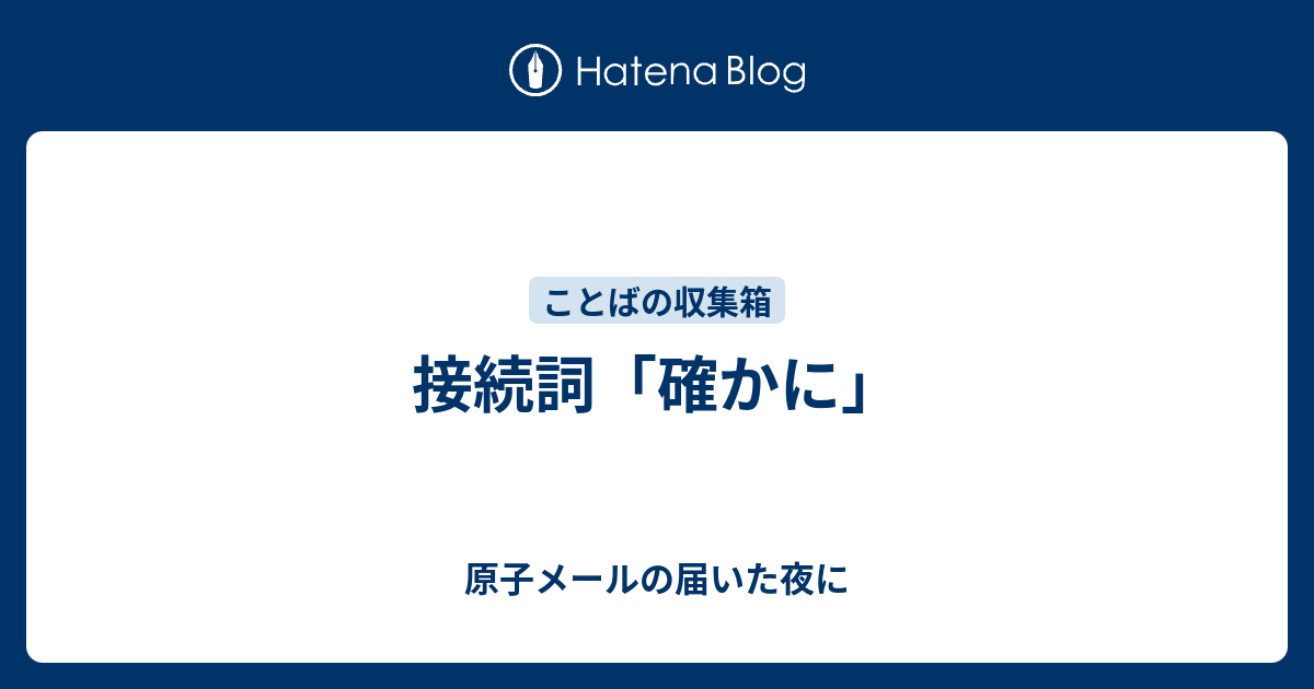 接続詞「確かに」 - 原子メールの届いた夜に