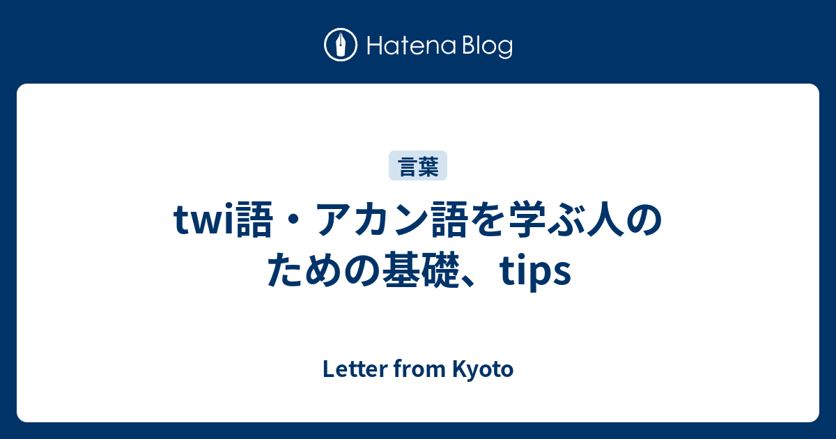 Letter from Kyoto  twi語・アカン語を学ぶ人のための基礎、tips