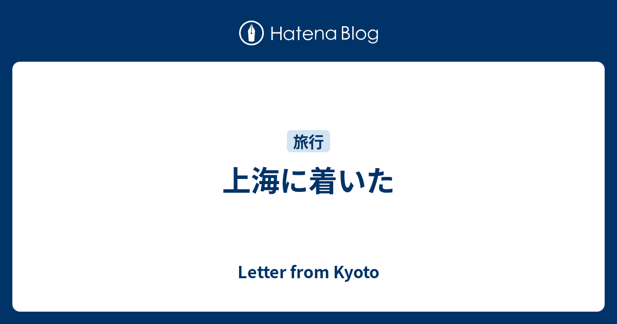 上海に着いた - Letter from Kyoto