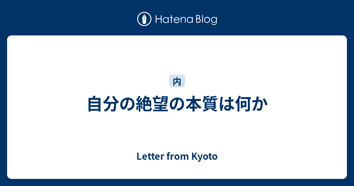 自分の絶望の本質は何か Letter From Kyoto