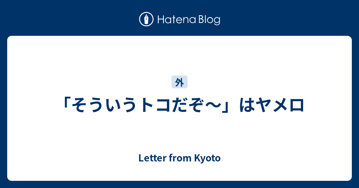 そういうトコだぞ はヤメロ Letter From Kyoto