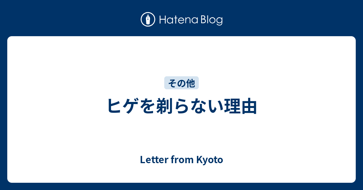 ヒゲを剃らない理由 Letter From Kyoto