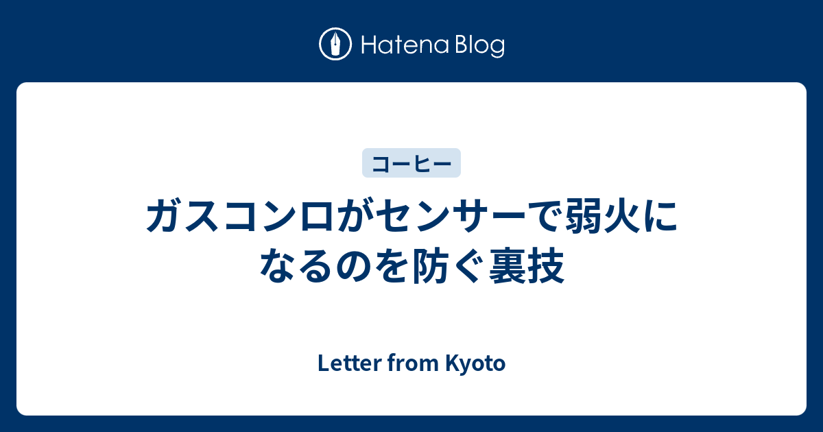 ガスコンロがセンサーで弱火になるのを防ぐ裏技 - Letter from Kyoto