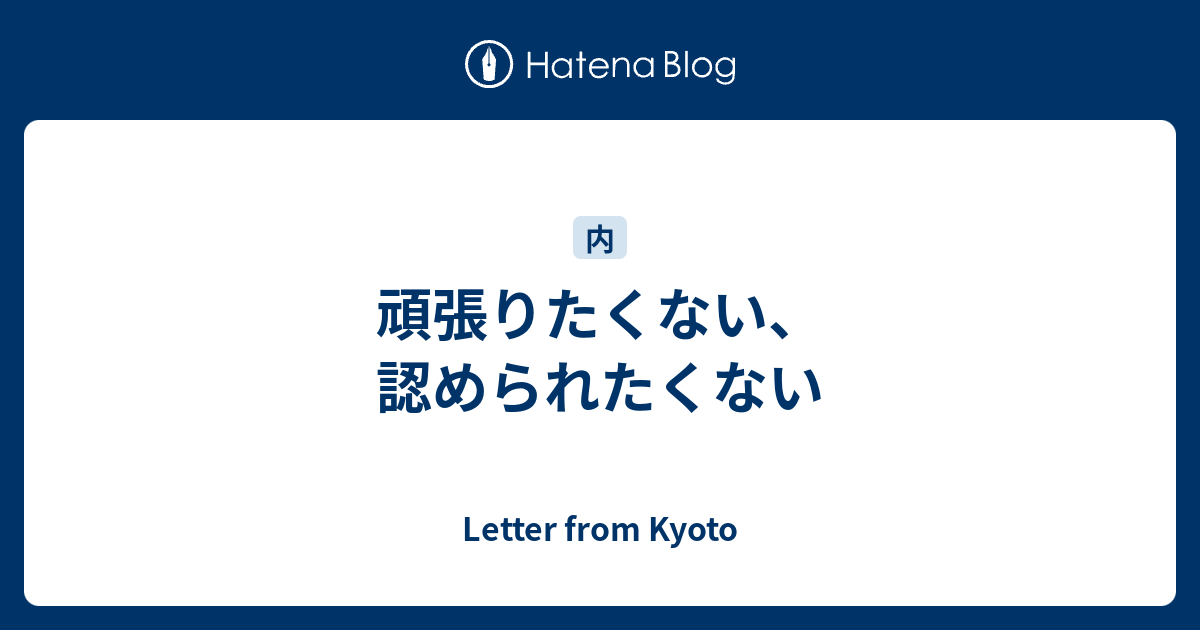 頑張りたくない 認められたくない Letter From Kyoto