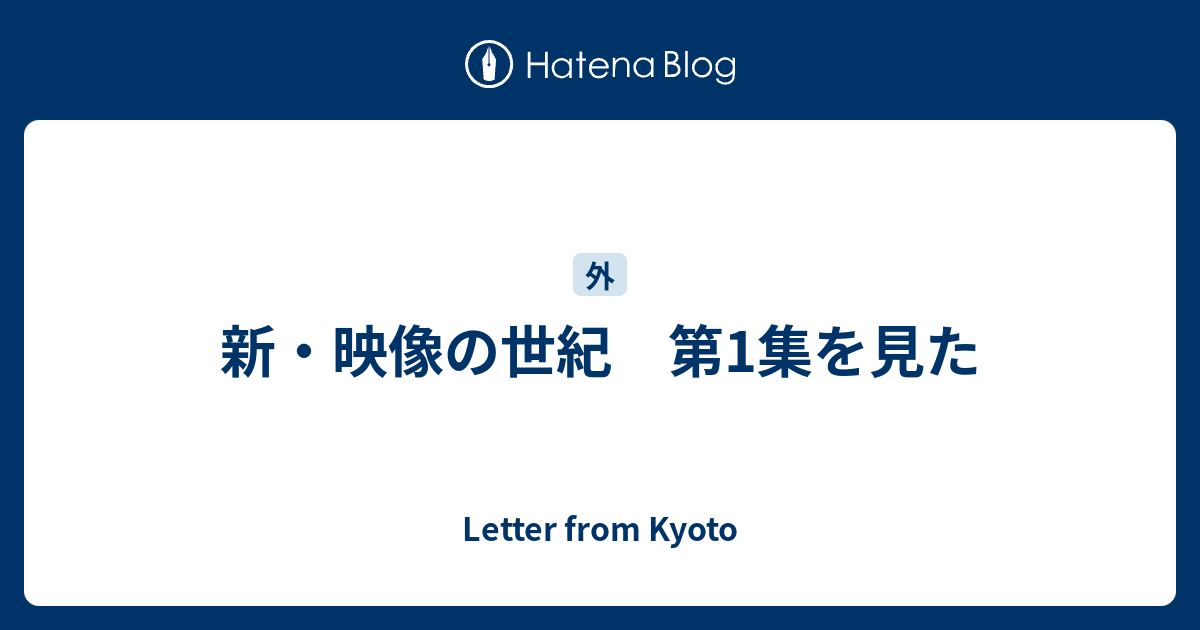 新 映像の世紀 第1集を見た Letter From Kyoto