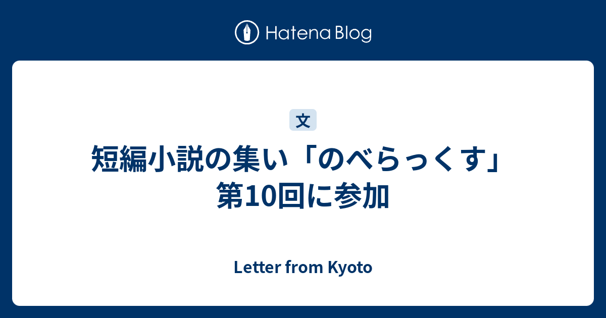 短編小説の集い のべらっくす 第10回に参加 Letter From Kyoto