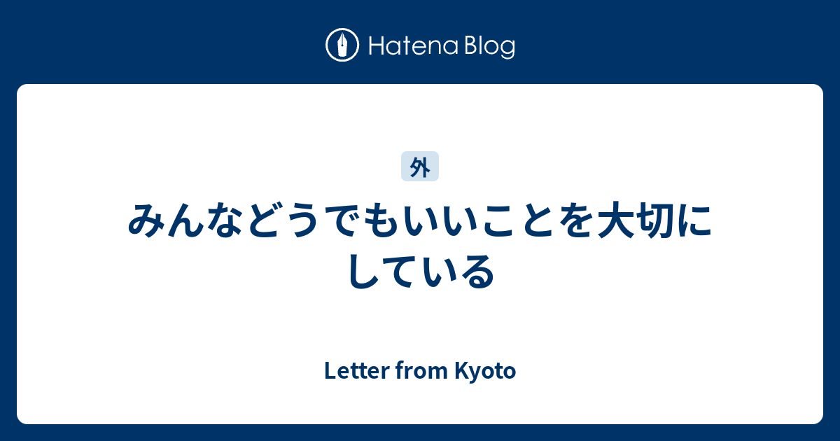 みんなどうでもいいことを大切にしている Letter From Kyoto