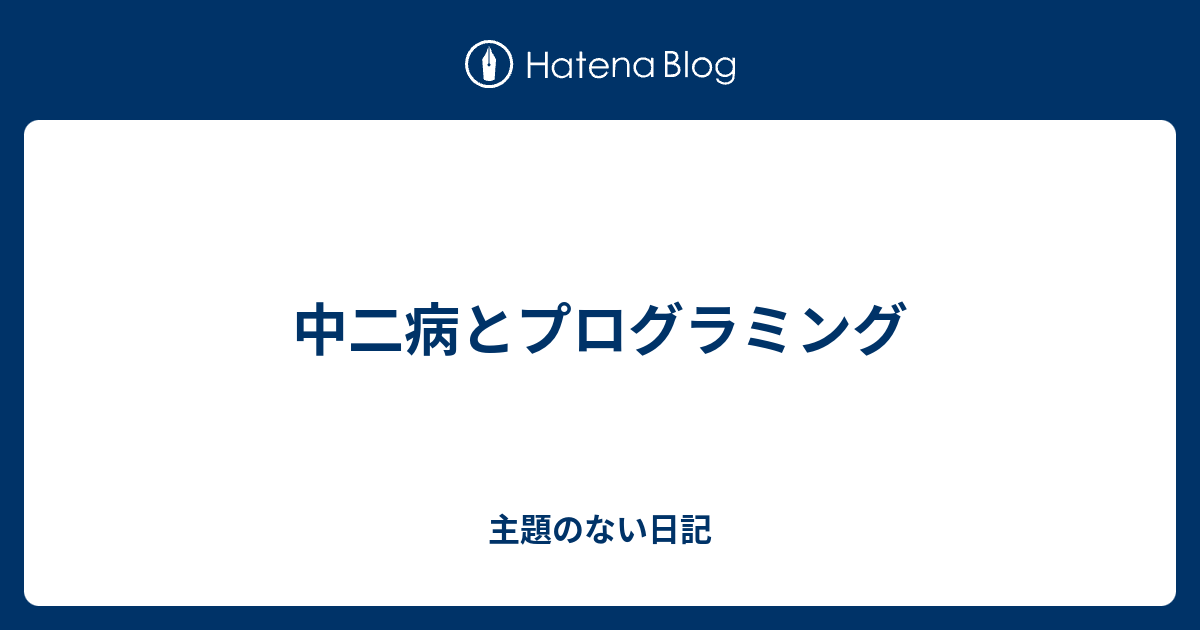 中二病とプログラミング 主題のない日記