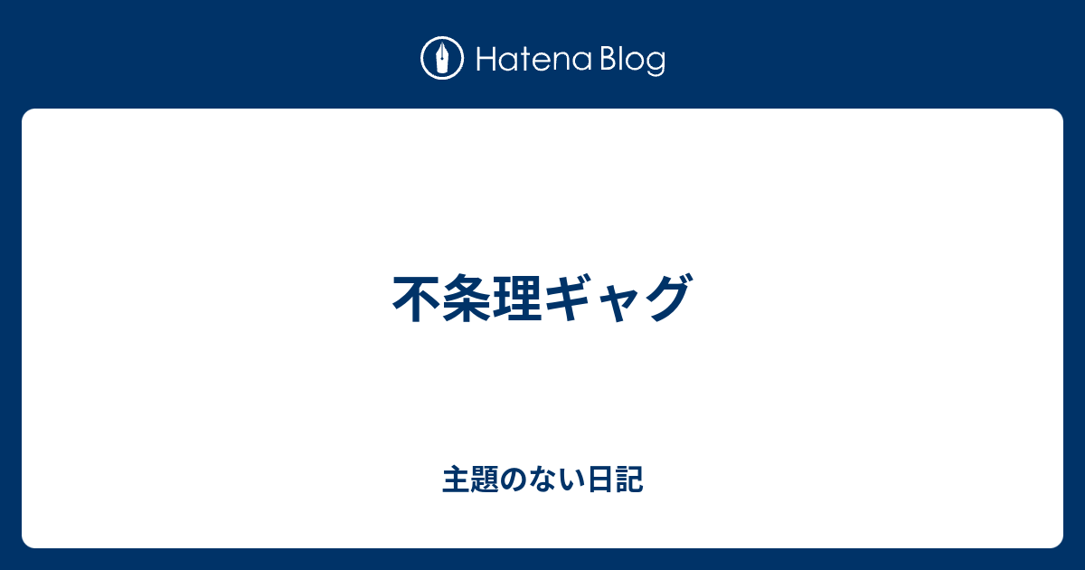 不条理ギャグ 主題のない日記