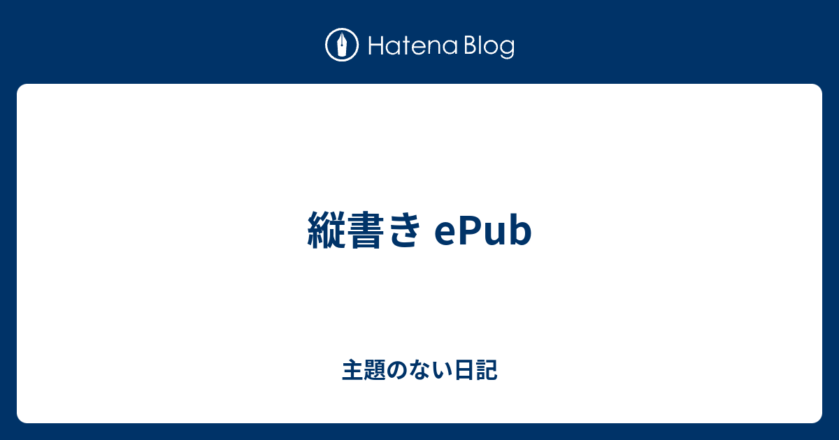 縦書き Epub 主題のない日記