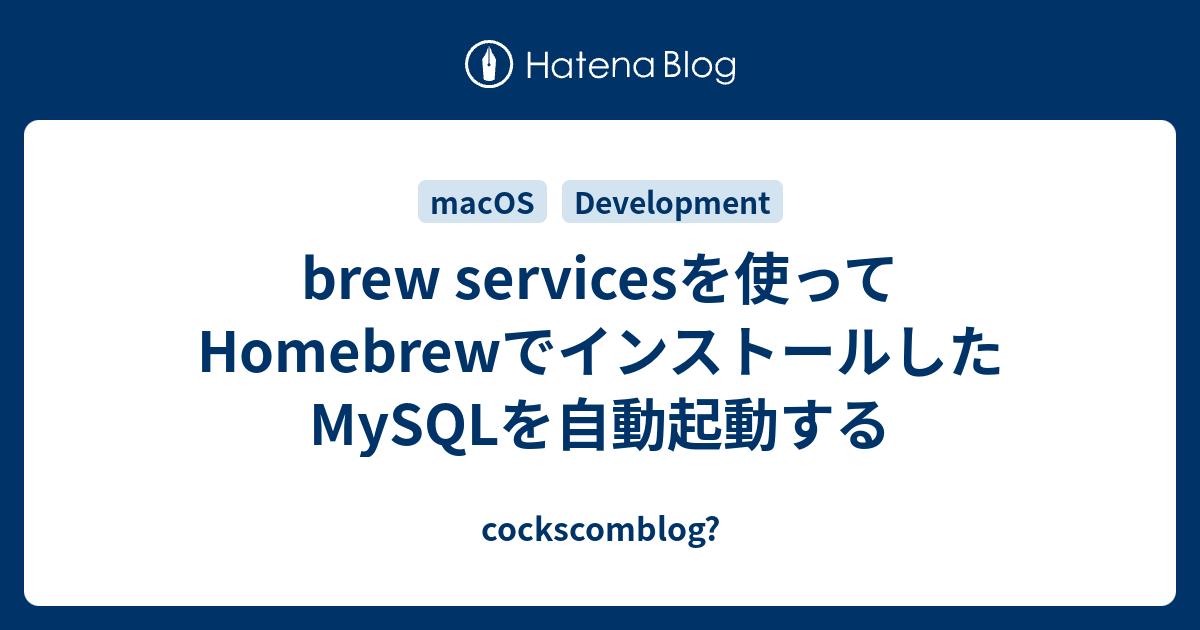 brew servicesを使ってHomebrewでインストールしたMySQLを自動起動する