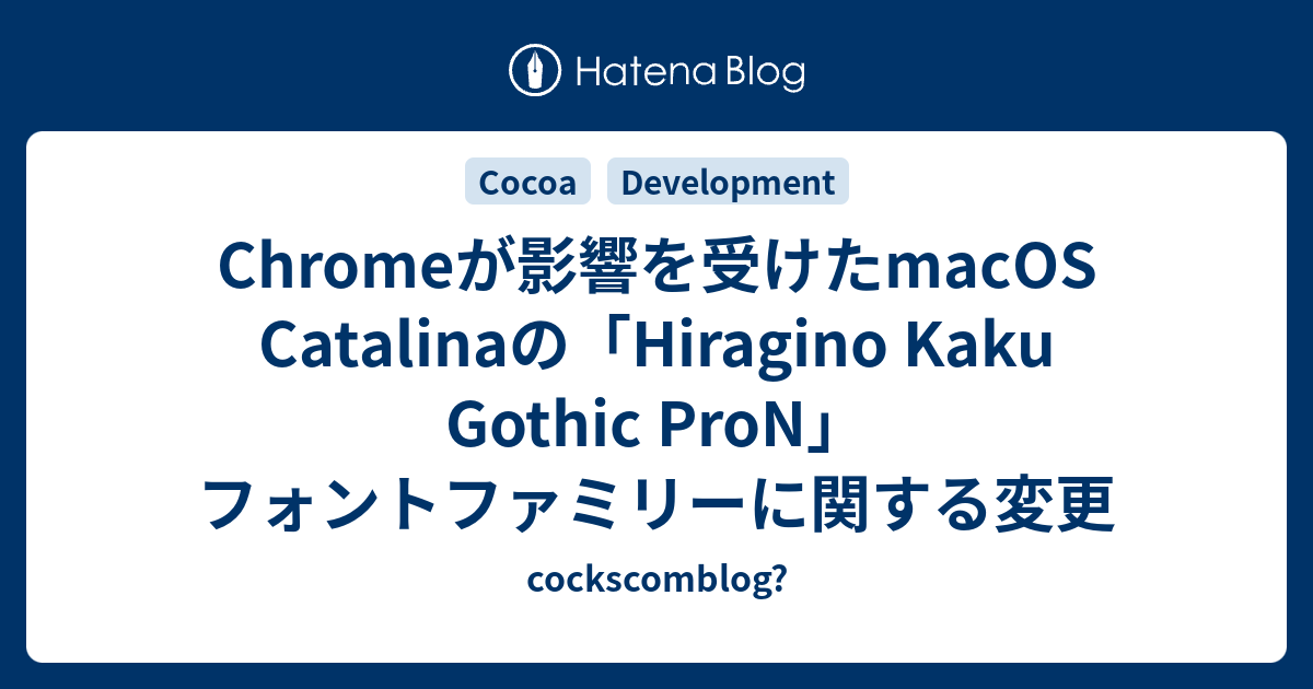 Chromeが影響を受けたmacOS Catalinaの「Hiragino Kaku Gothic ProN」フォントファミリーに関する変更
