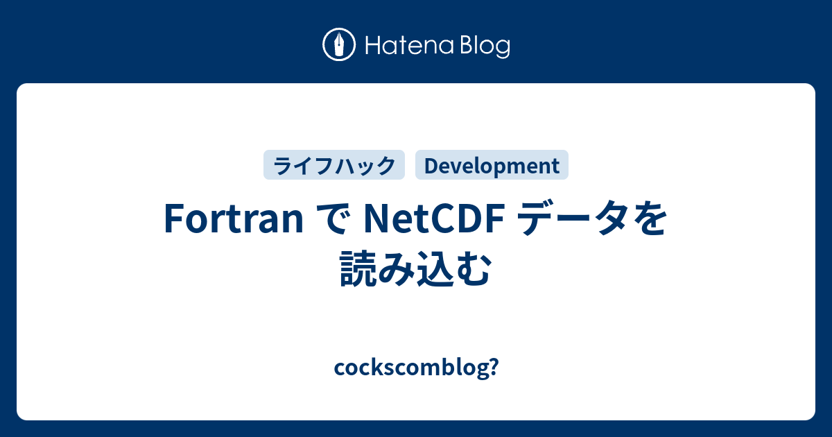 Fortran で Netcdf データを読み込む Cockscomblog