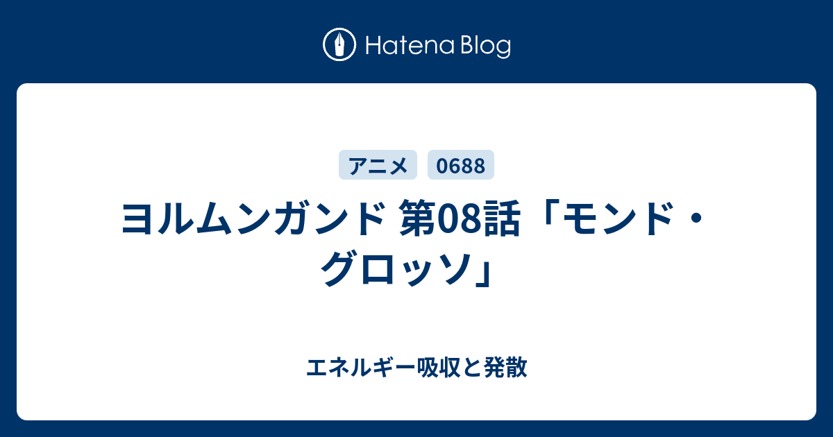 ヨルムンガンド 第08話 モンド グロッソ エネルギー吸収と発散