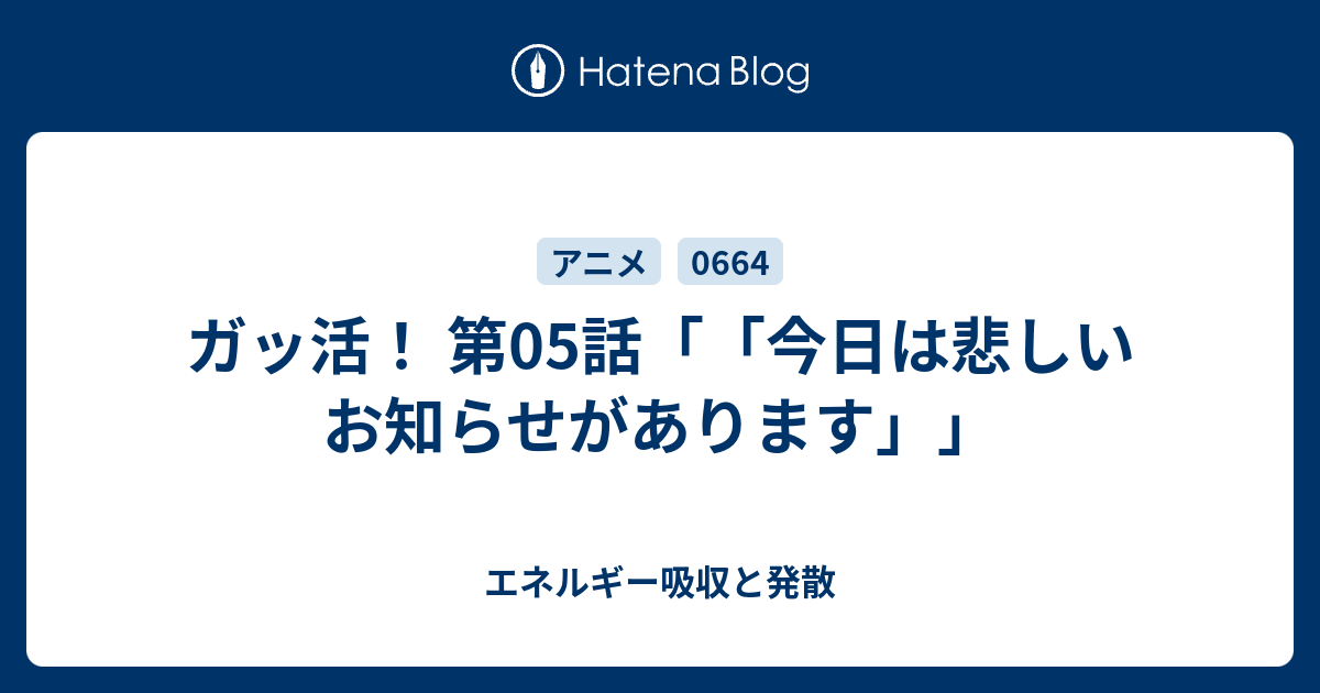 ガッ活 第05話 今日は悲しいお知らせがあります エネルギー吸収と発散