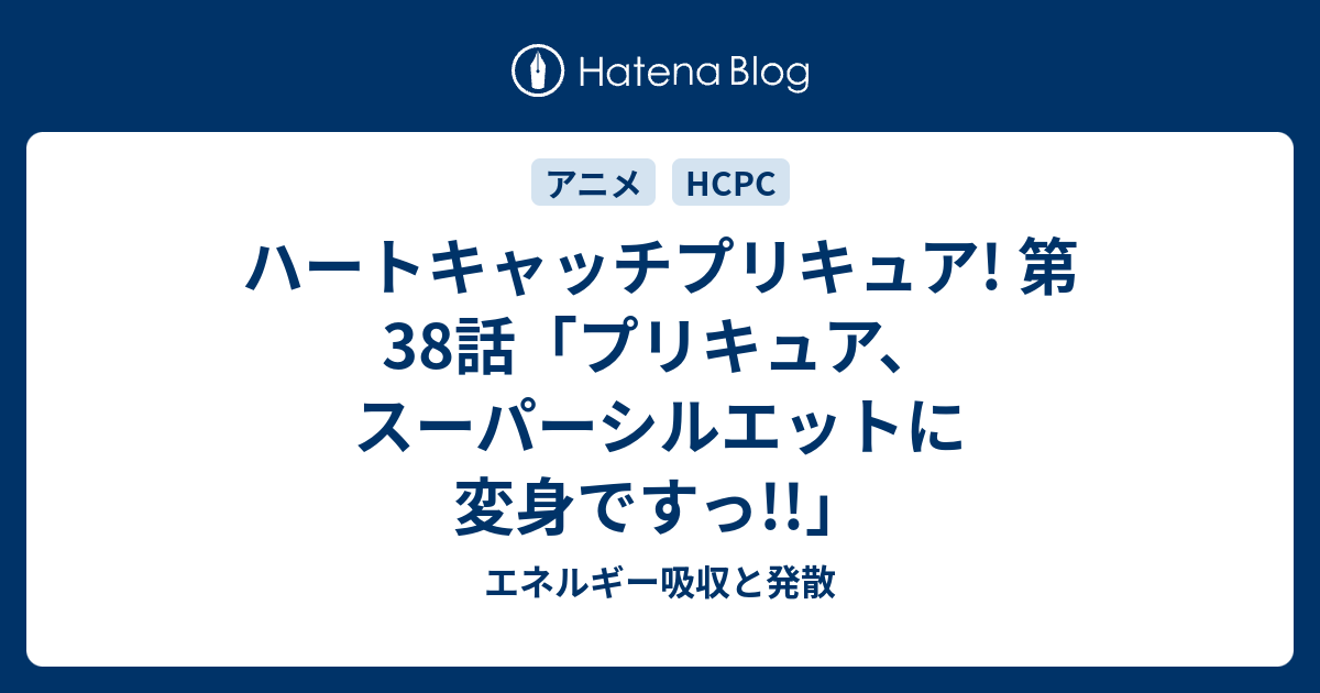 ハートキャッチプリキュア 第38話 プリキュア スーパーシルエットに変身ですっ エネルギー吸収と発散