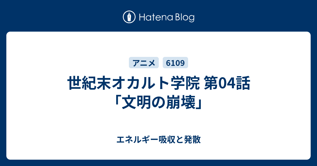 世紀末オカルト学院 第04話 文明の崩壊 エネルギー吸収と発散