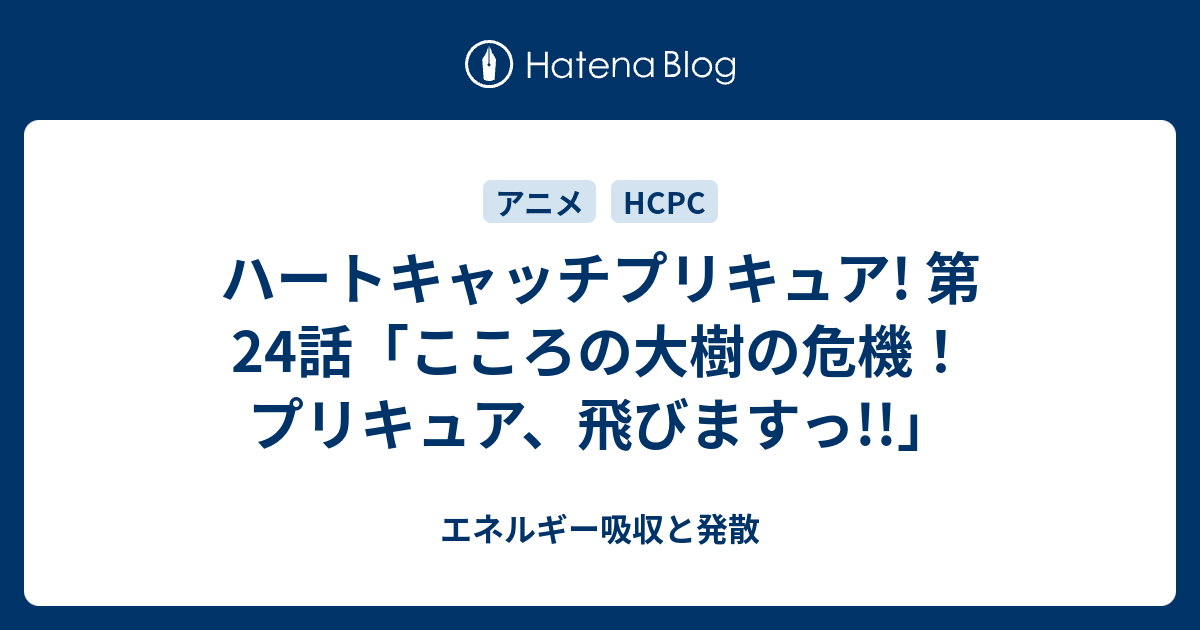 ハートキャッチプリキュア 第24話 こころの大樹の危機 プリキュア 飛びますっ エネルギー吸収と発散