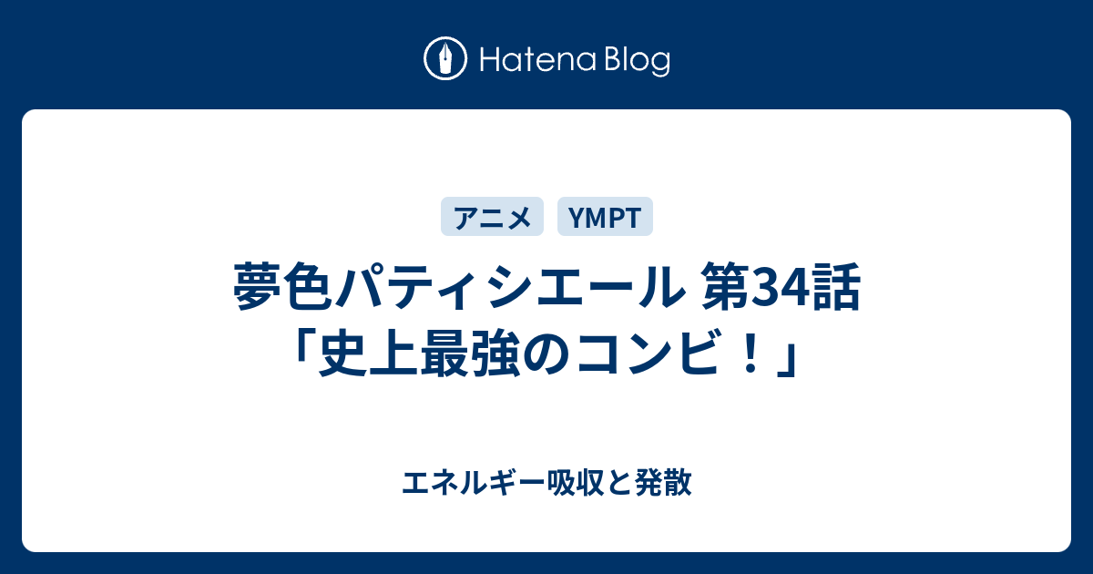 夢色パティシエール 第34話 史上最強のコンビ エネルギー吸収と発散