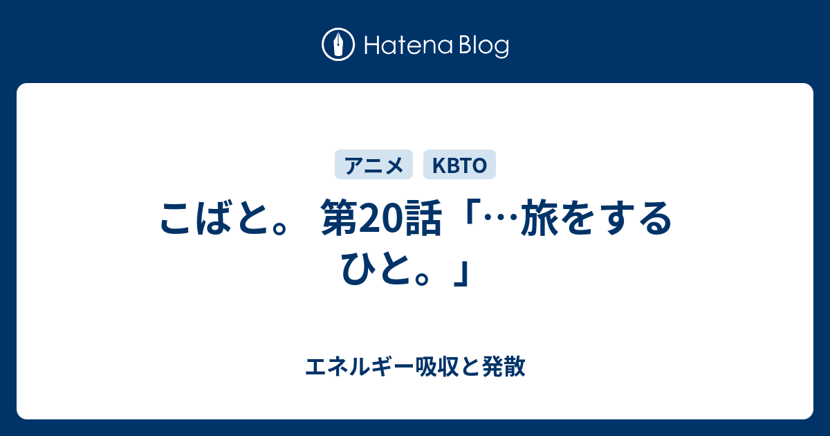 こばと 第話 旅をするひと エネルギー吸収と発散