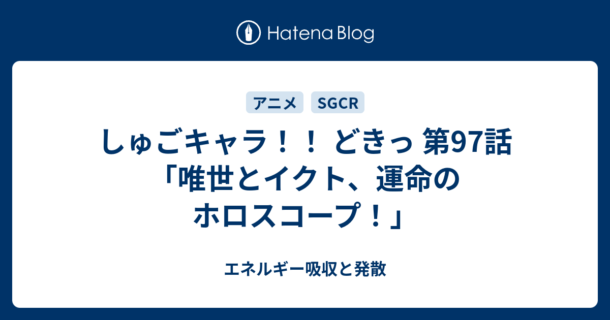 しゅごキャラ！！ どきっ 第97話「唯世とイクト、運命のホロスコープ！」 エネルギー吸収と発散 