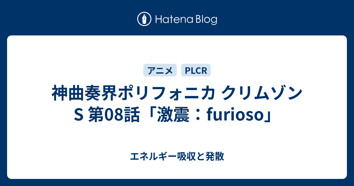 神曲奏界ポリフォニカ クリムゾンs 第08話 激震 Furioso エネルギー吸収と発散