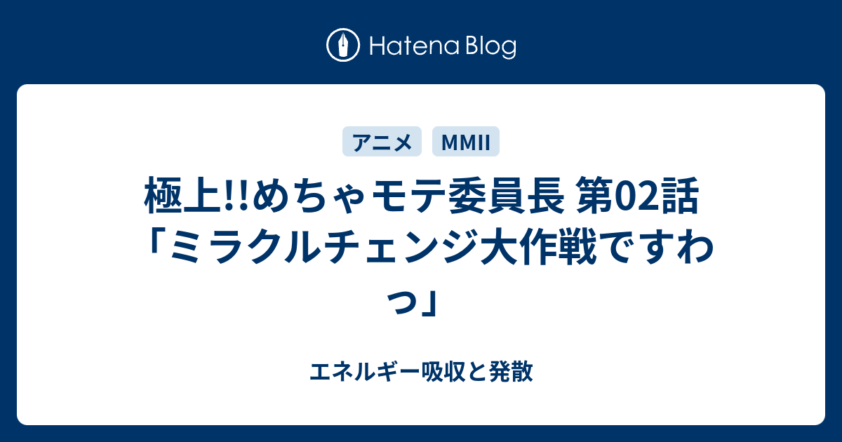 極上 めちゃモテ委員長 第02話 ミラクルチェンジ大作戦ですわっ エネルギー吸収と発散