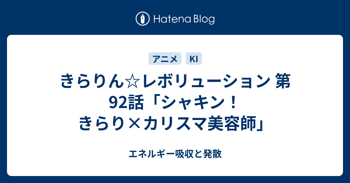 きらりん レボリューション 第92話 シャキン きらり カリスマ美容師 エネルギー吸収と発散