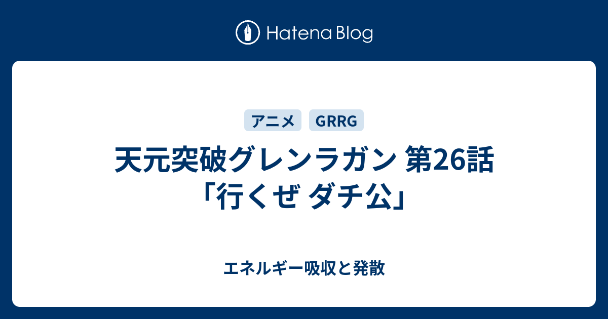 天元突破グレンラガン 第26話 行くぜ ダチ公 エネルギー吸収と発散