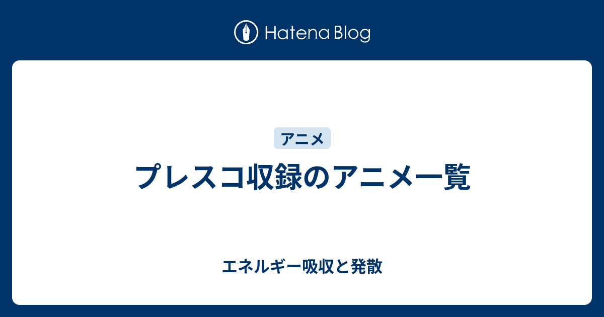 プレスコ収録のアニメ一覧 エネルギー吸収と発散