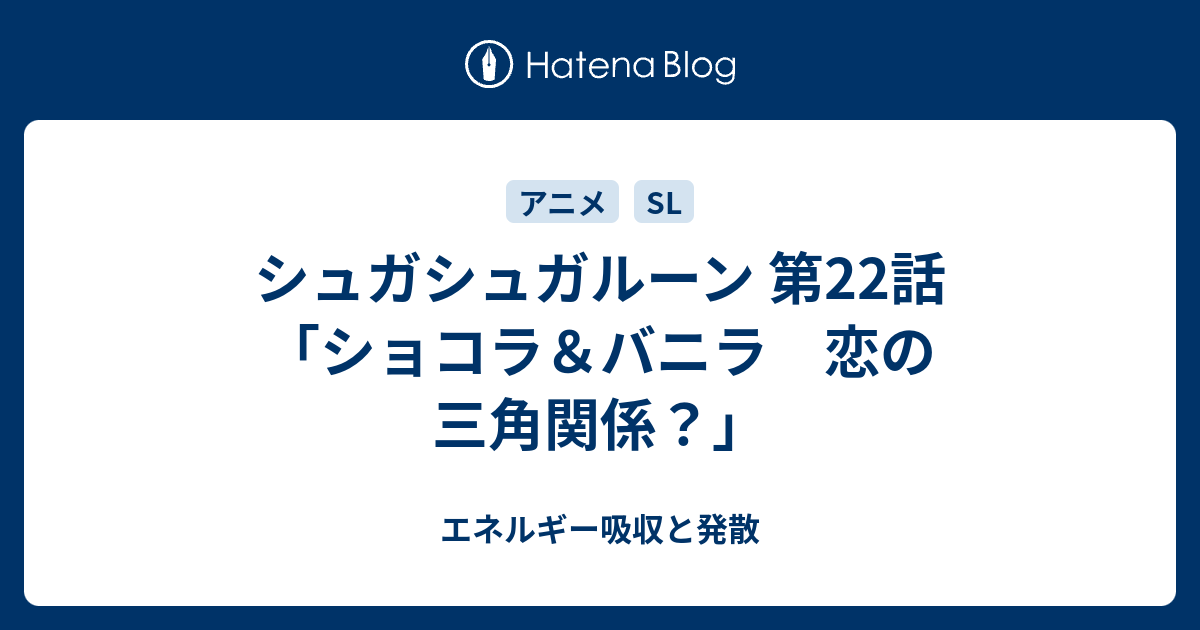 シュガシュガルーン 第22話 ショコラ バニラ 恋の三角関係 エネルギー吸収と発散