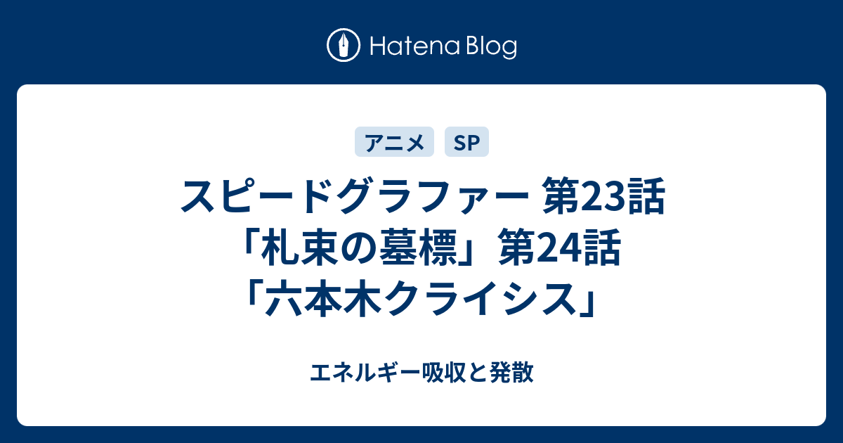 スピードグラファー 第23話 札束の墓標 第24話 六本木クライシス エネルギー吸収と発散