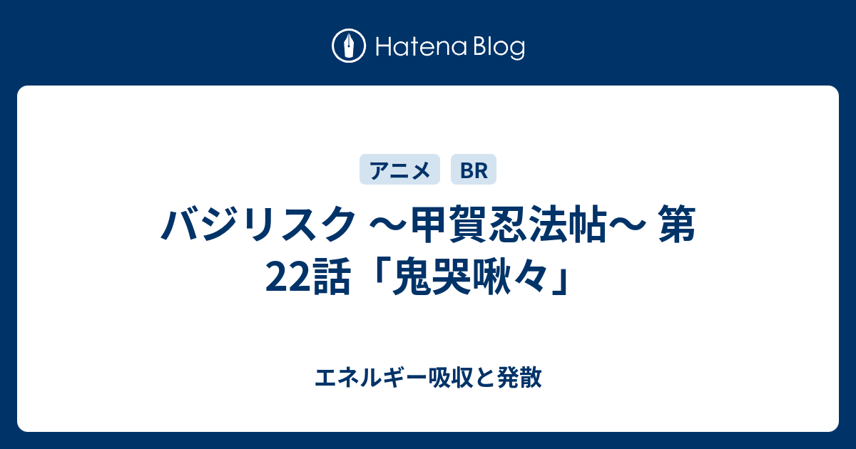 バジリスク 甲賀忍法帖 第22話 鬼哭啾々 エネルギー吸収と発散