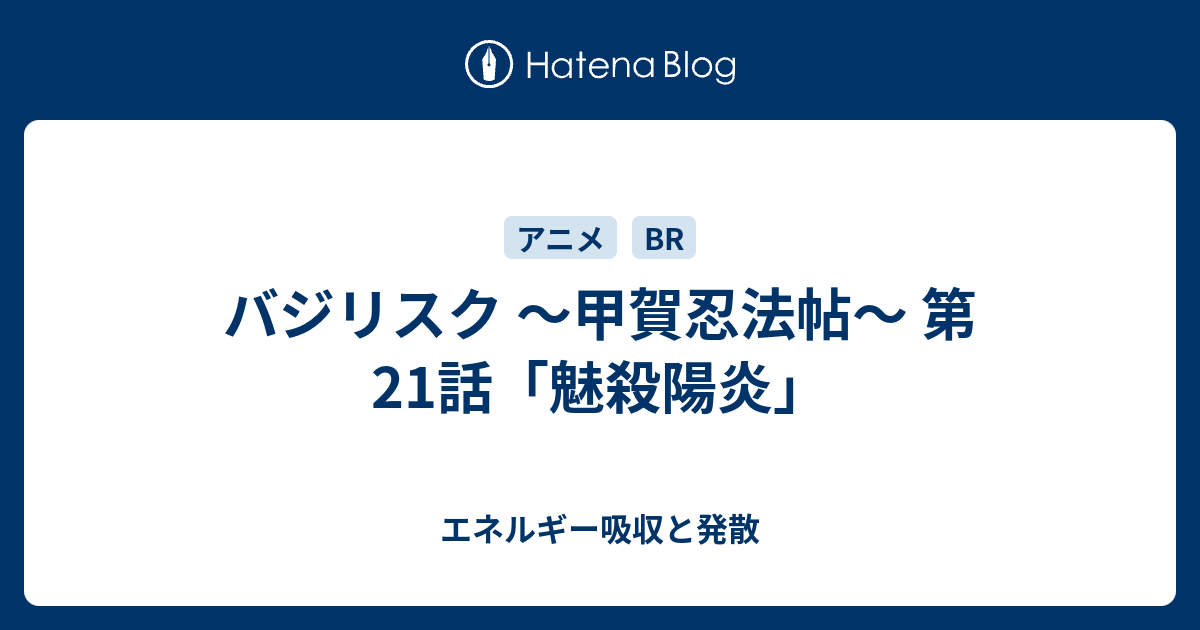 バジリスク 甲賀忍法帖 第21話 魅殺陽炎 エネルギー吸収と発散