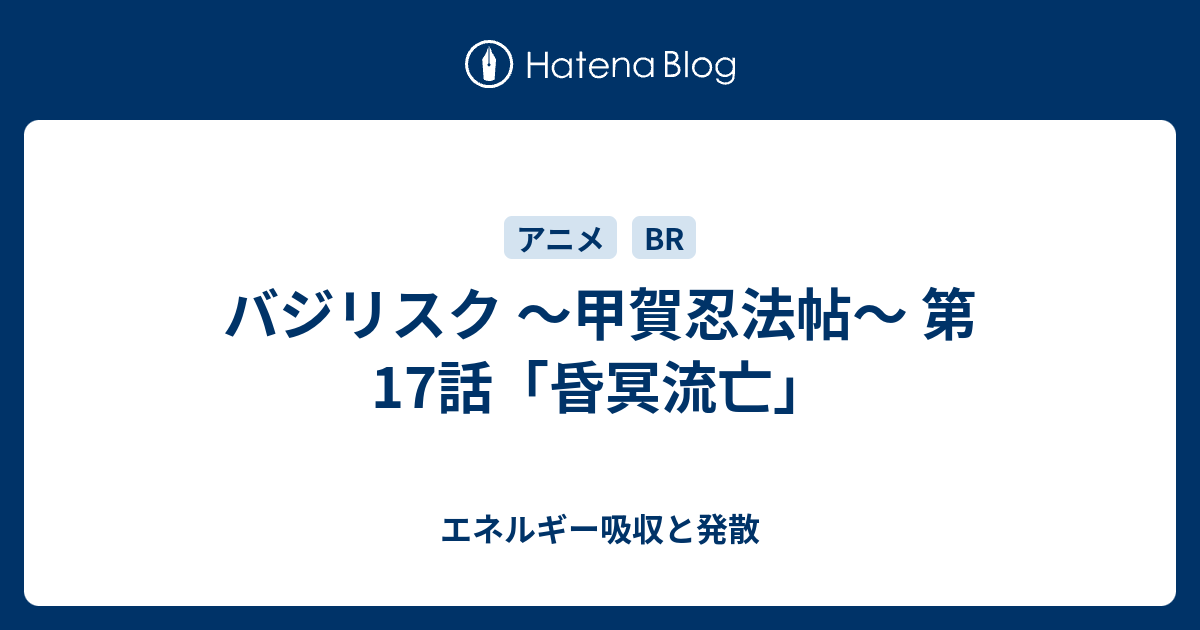 バジリスク 甲賀忍法帖 第17話 昏冥流亡 エネルギー吸収と発散