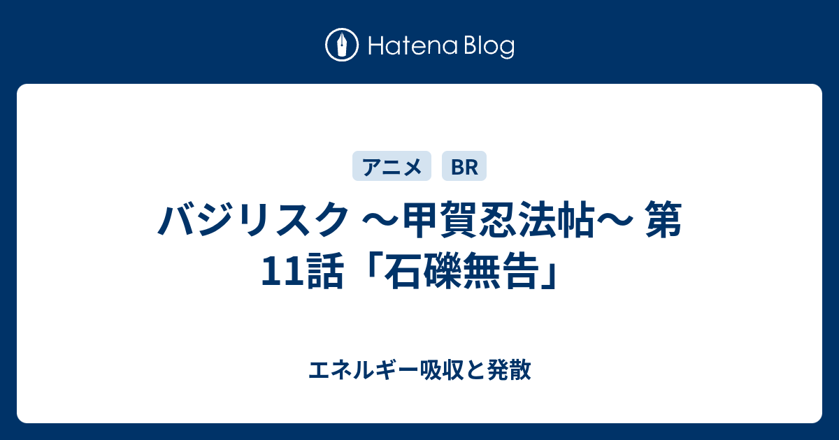 バジリスク 甲賀忍法帖 第11話 石礫無告 エネルギー吸収と発散