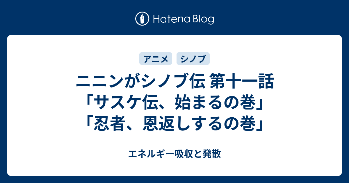 ニニンがシノブ伝 第十一話 サスケ伝 始まるの巻 忍者 恩返しするの巻 エネルギー吸収と発散