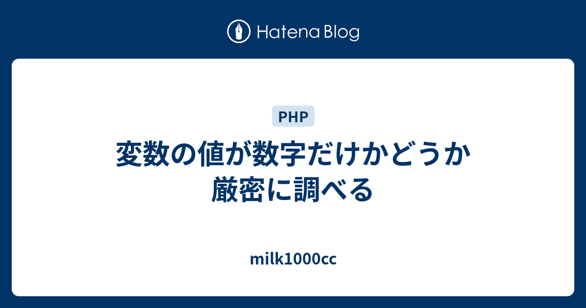 変数の値が数字だけかどうか厳密に調べる Milk1000cc