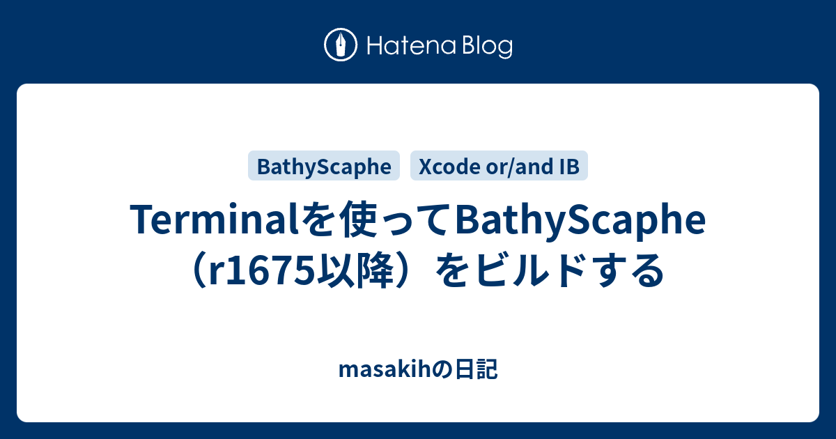 Terminalを使ってbathyscaphe R1675以降 をビルドする Masakihの日記