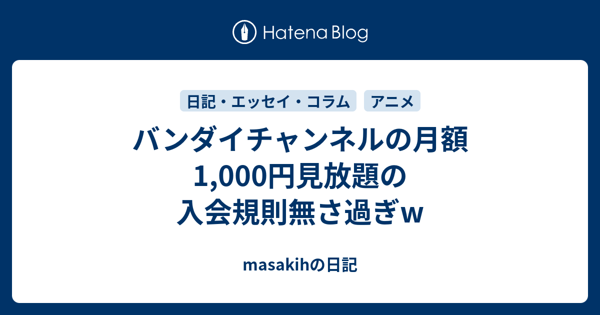 バンダイチャンネルの月額1 000円見放題の入会規則無さ過ぎw Masakihの日記