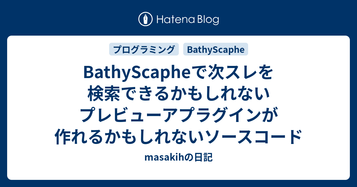 Bathyscapheで次スレを検索できるかもしれないプレビューアプラグインが作れるかもしれないソースコード Masakihの日記