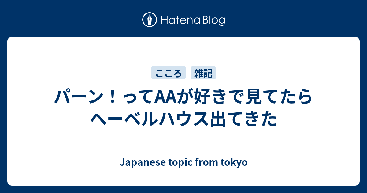 パーン ってaaが好きで見てたらへーベルハウス出てきた Japanese Topic From Tokyo