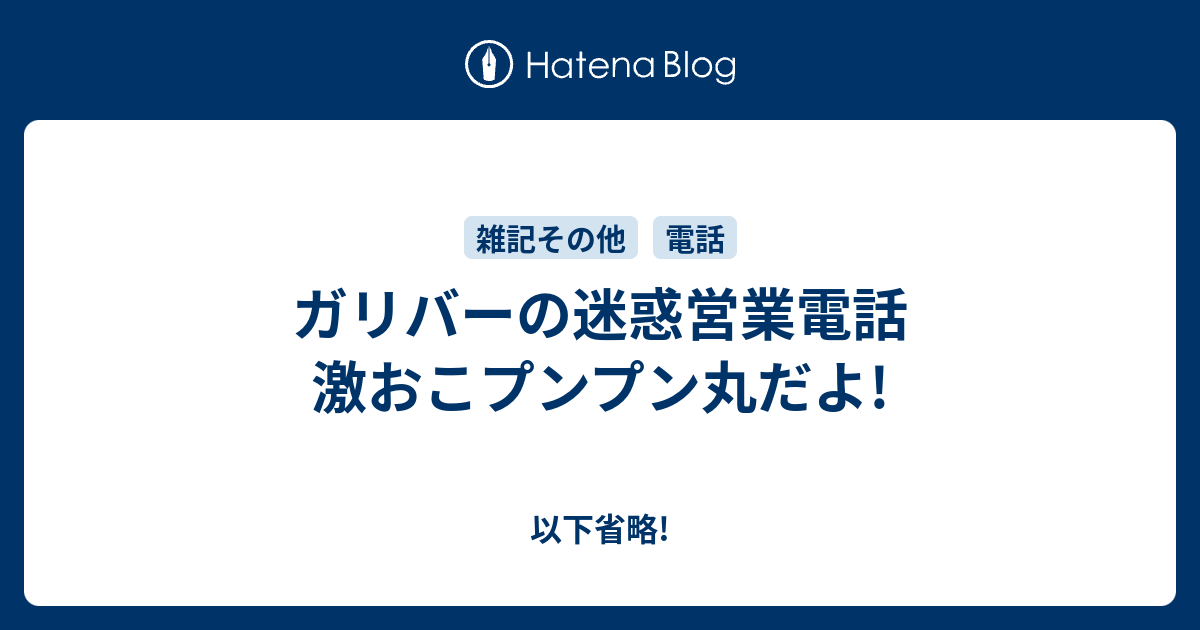 ガリバーの迷惑営業電話 激おこプンプン丸だよ 以下省略